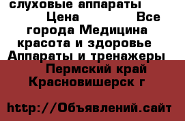 слуховые аппараты “ PHONAK“ › Цена ­ 30 000 - Все города Медицина, красота и здоровье » Аппараты и тренажеры   . Пермский край,Красновишерск г.